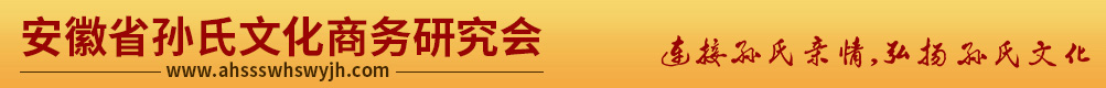 安徽省孙氏文化商务研究会